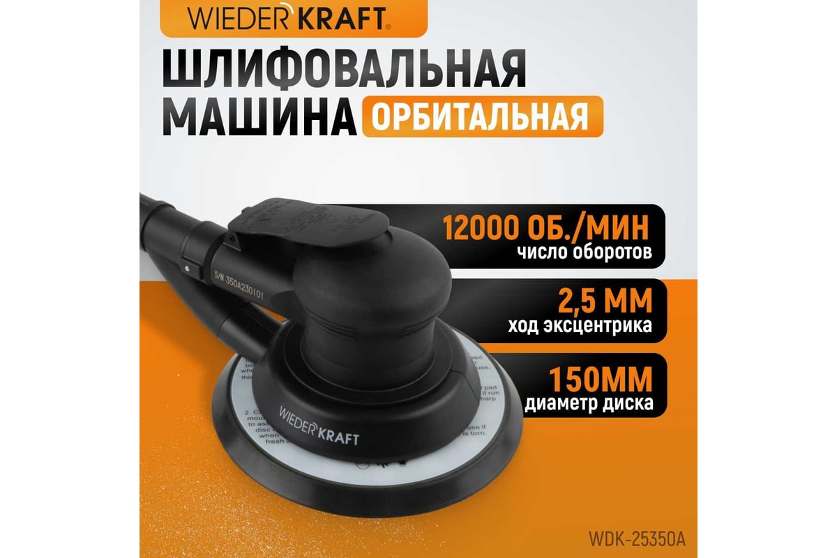 Пневматическая орбитальная шлифовальная машина WIEDERKRAFT 150 мм, 2.5  WDK-25350A