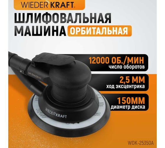 Пневматическая орбитальная шлифовальная машина WIEDERKRAFT 150 мм, 2.5 WDK-25350A