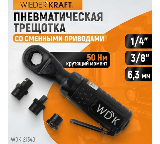 Пневматическая трещотка WIEDERKRAFT со сменными приводами 1/4", 3/8", привод для бит 1/4", 6.3 мм WDK-21340