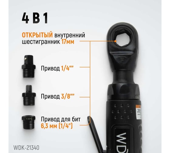 Пневматическая трещотка WIEDERKRAFT со сменными приводами 1/4", 3/8", привод для бит 1/4", 6.3 мм WDK-21340