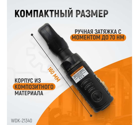 Пневматическая трещотка WIEDERKRAFT со сменными приводами 1/4", 3/8", привод для бит 1/4", 6.3 мм WDK-21340