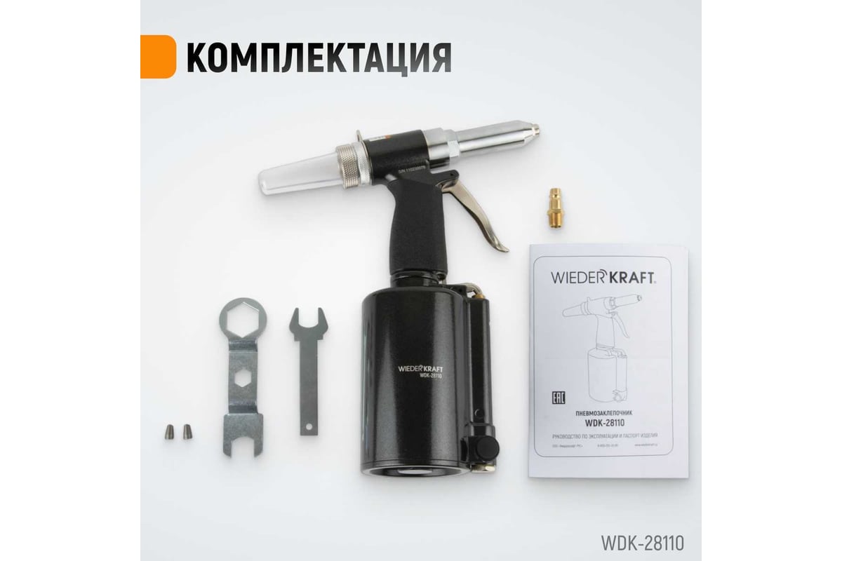 Пневмогидравлический заклепочник WIEDERKRAFT 2.4, 3.2, 4.0, 4.8, 6.4 мм,  усилие 14000 Н WDK-28110 - выгодная цена, отзывы, характеристики, фото -  купить в Москве и РФ