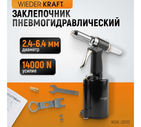 Пневмогидравлический заклепочник WIEDERKRAFT 2.4, 3.2, 4.0, 4.8, 6.4 мм, усилие 14000 Н WDK-28110