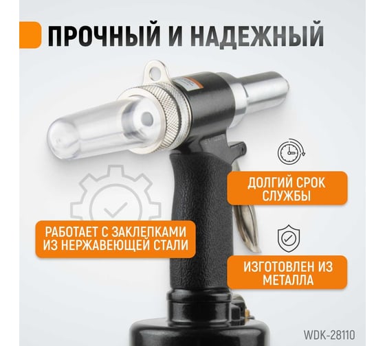 Пневмогидравлический заклепочник WIEDERKRAFT 2.4, 3.2, 4.0, 4.8, 6.4 мм, усилие 14000 Н WDK-28110
