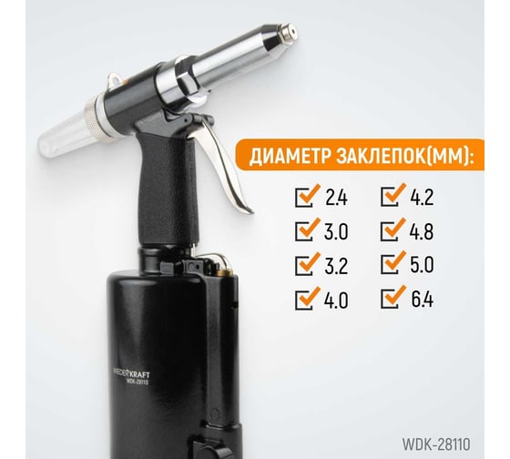 Пневмогидравлический заклепочник WIEDERKRAFT 2.4, 3.2, 4.0, 4.8, 6.4 мм, усилие 14000 Н WDK-28110