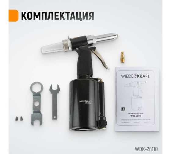 Пневмогидравлический заклепочник WIEDERKRAFT 2.4, 3.2, 4.0, 4.8, 6.4 мм, усилие 14000 Н WDK-28110