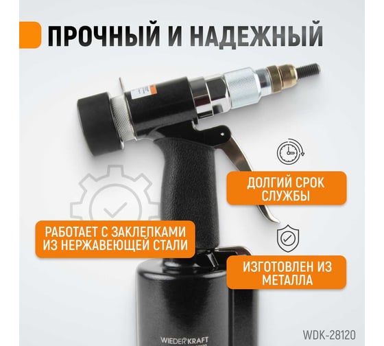 Пневмогидравлический заклепочник WIEDERKRAFT М4, М5, М6, М8, М10, усилие 13000 Н WDK-28120