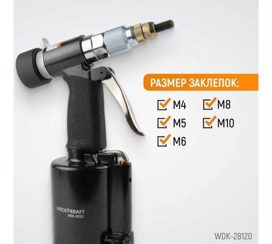 Пневмогидравлический заклепочник WIEDERKRAFT М4, М5, М6, М8, М10, усилие 13000 Н WDK-28120