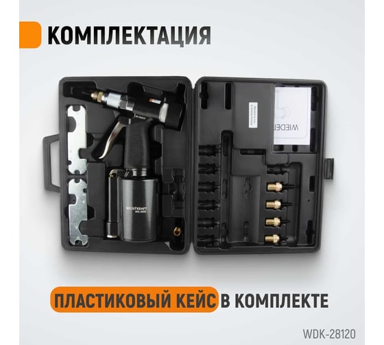 Пневмогидравлический заклепочник WIEDERKRAFT М4, М5, М6, М8, М10, усилие 13000 Н WDK-28120