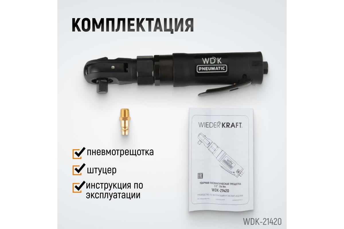 Ударная пневматическая трещотка WIEDERKRAFT 1/2