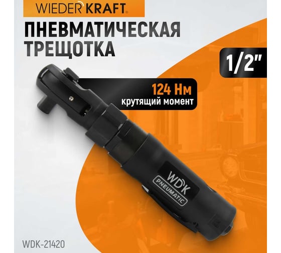 Ударная пневматическая трещотка WIEDERKRAFT 1/2", 124 Нм WDK-21420
