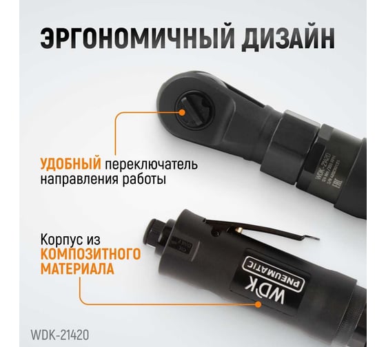 Ударная пневматическая трещотка WIEDERKRAFT 1/2", 124 Нм WDK-21420
