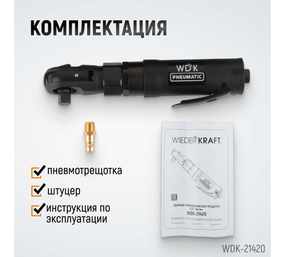 Ударная пневматическая трещотка WIEDERKRAFT 1/2", 124 Нм WDK-21420