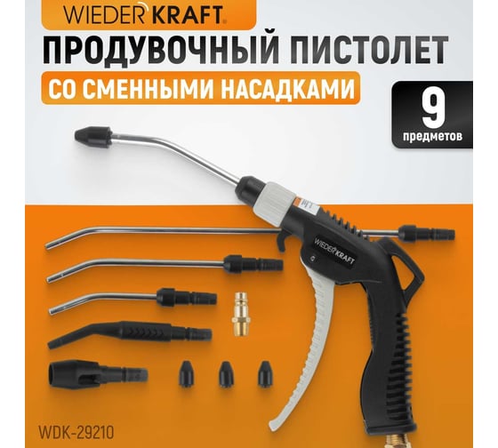 Универсальный продувочный пистолет со сменными насадками WIEDERKRAFT 9 предметов WDK-29210