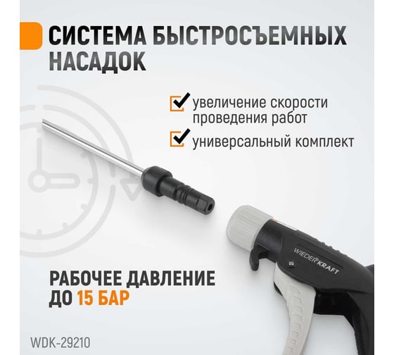 Универсальный продувочный пистолет со сменными насадками WIEDERKRAFT 9 предметов WDK-29210