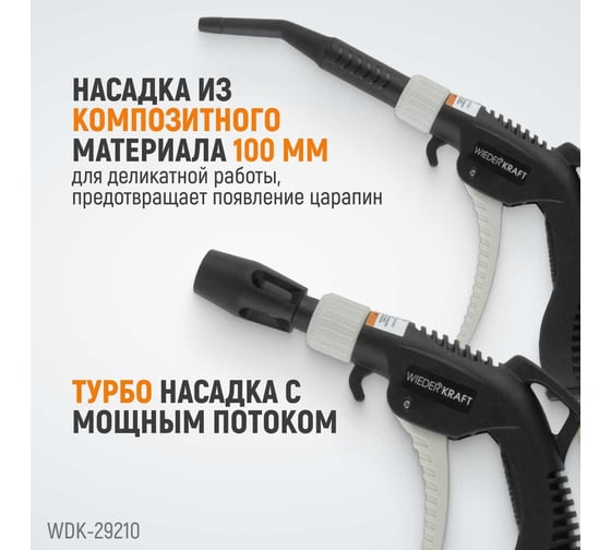 Универсальный продувочный пистолет со сменными насадками WIEDERKRAFT 9 предметов WDK-29210