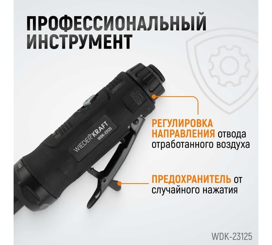 Пневматическая прямая бормашинка WIEDERKRAFT 22000 об/мин, 400 Вт WDK-23125