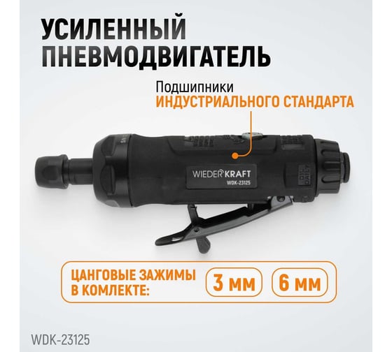 Пневматическая прямая бормашинка WIEDERKRAFT 22000 об/мин, 400 Вт WDK-23125