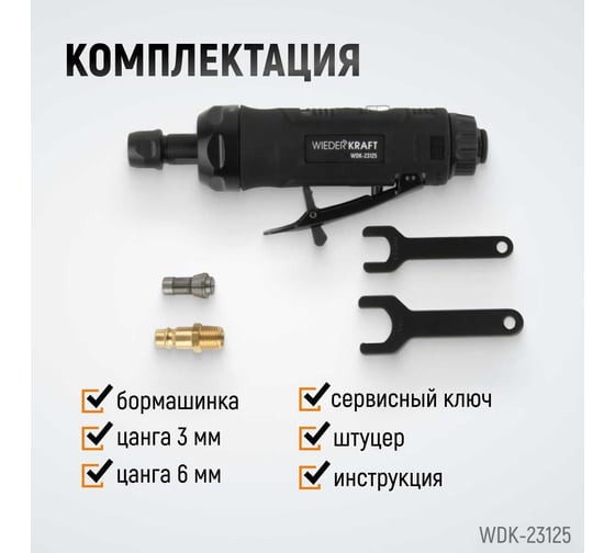 Пневматическая прямая бормашинка WIEDERKRAFT 22000 об/мин, 400 Вт WDK-23125