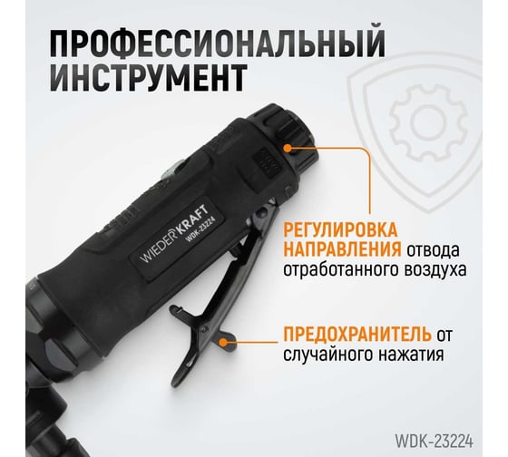 Пневматическая угловая бормашинка WIEDERKRAFT 18000 об/мин, 400 Вт WDK-23224