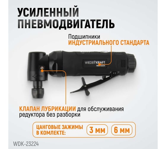 Пневматическая угловая бормашинка WIEDERKRAFT 18000 об/мин, 400 Вт WDK-23224