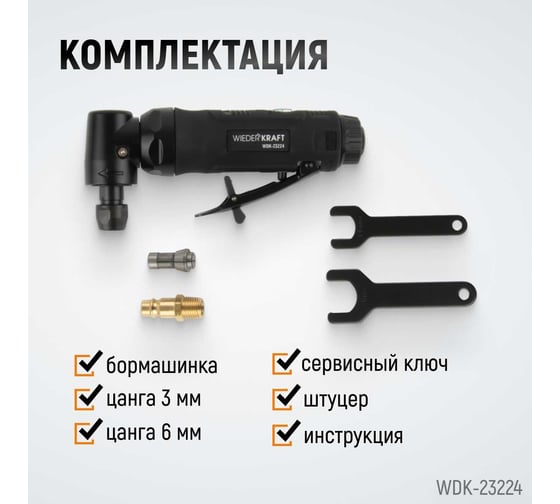 Пневматическая угловая бормашинка WIEDERKRAFT 18000 об/мин, 400 Вт WDK-23224