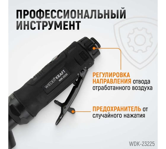 Пневматическая угловая бормашинка WIEDERKRAFT 115град., 18000 об/мин, 400 Вт WDK-23225