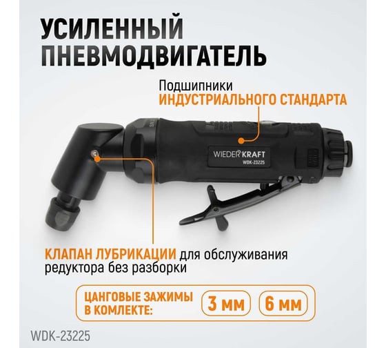 Пневматическая угловая бормашинка WIEDERKRAFT 115град., 18000 об/мин, 400 Вт WDK-23225