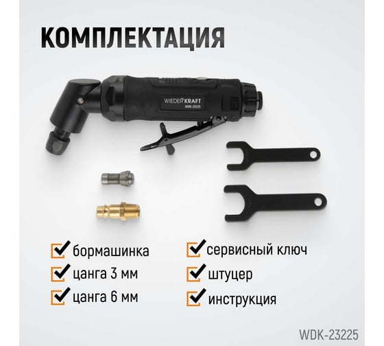 Пневматическая угловая бормашинка WIEDERKRAFT 115град., 18000 об/мин, 400 Вт WDK-23225