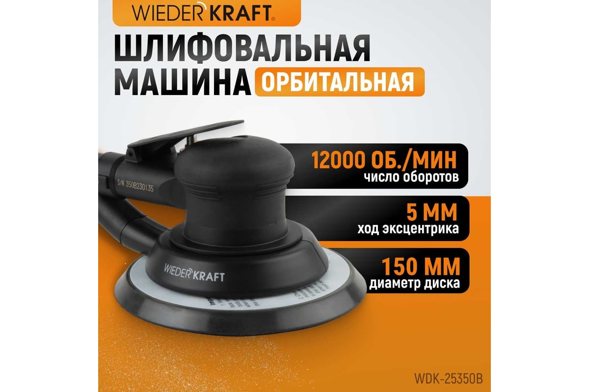 Пневматическая орбитальная шлифовальная машина WIEDERKRAFT 150 мм, 5 мм  WDK-25350B