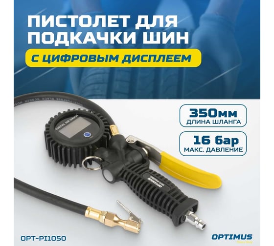 Пистолет для подкачки шин с цифровым дисплеем Optimus 0,35-16 бар OPT-PI1050