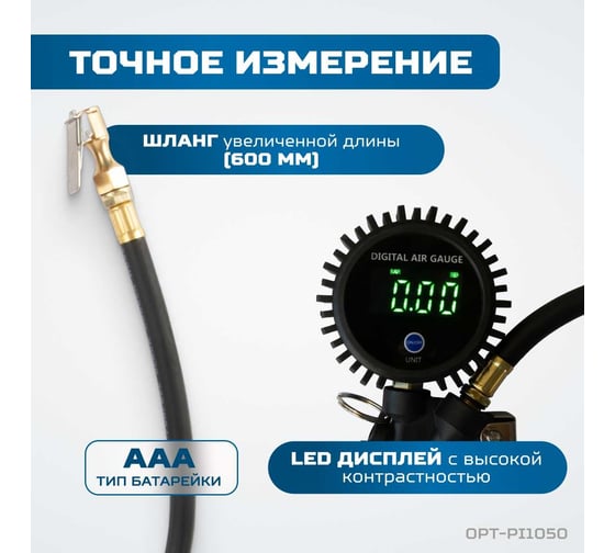 Пистолет для подкачки шин с цифровым дисплеем Optimus 0,35-16 бар OPT-PI1050