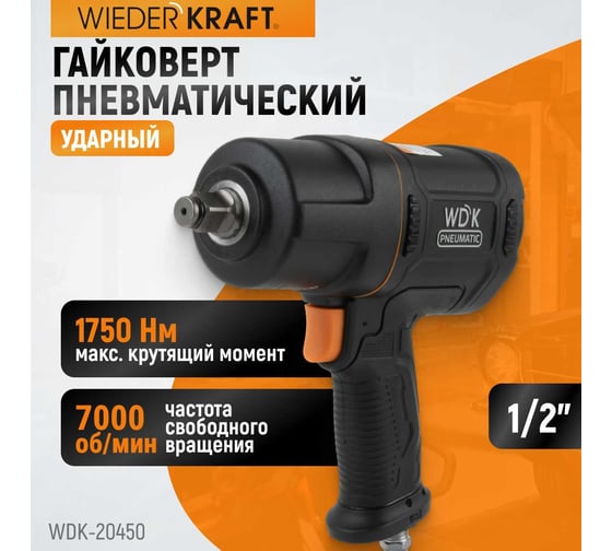Пневматический ударный гайковерт WIEDERKRAFT 1/2", 1750 Нм, композитный корпус WDK-20450
