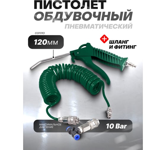 Обдувочный пистолет ROCKFORCE со шлангом и фитингами-переходниками для грузовых а/м RF-SG-01(26130)