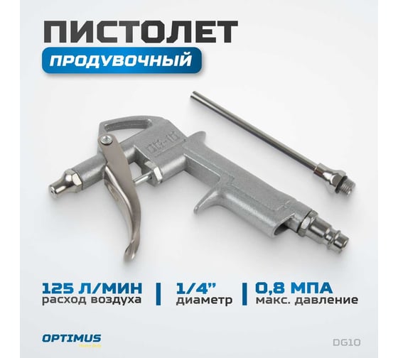 Продувочный пистолет Optimus hd DG10