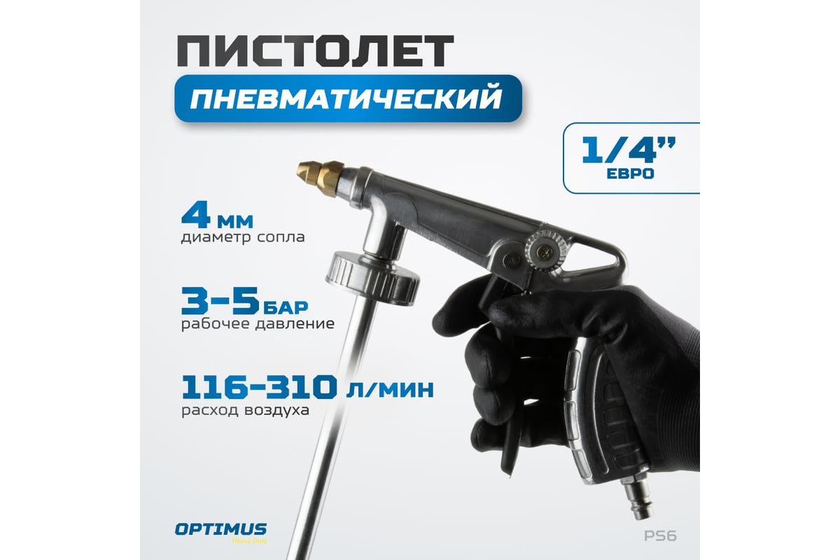Пневматический пистолет Optimus для антигравия под евробаллон hd PS6 ...