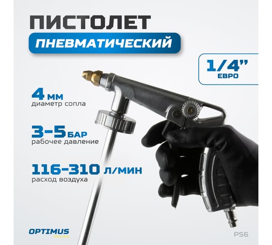 Пневматический пистолет Optimus для антигравия под евробаллон hd PS6