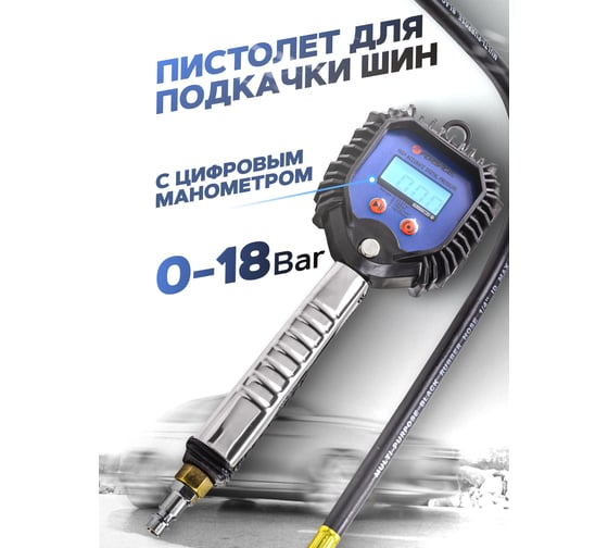 Пистолет для подкачки шин с цифровым манометром Forsage F-23706(56394)