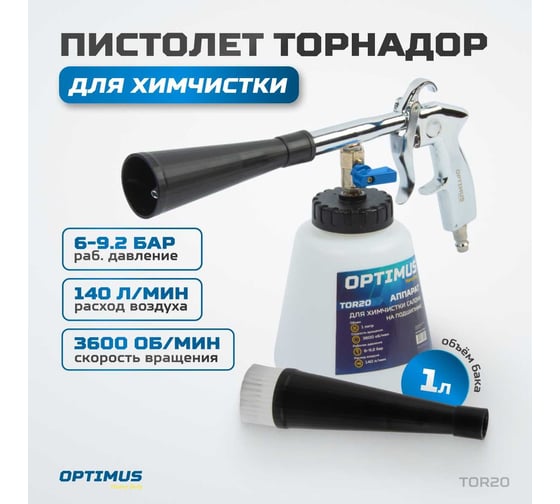 Пистолет торнадор для химчистки пневматический на подшипнике Optimus hd TOR20
