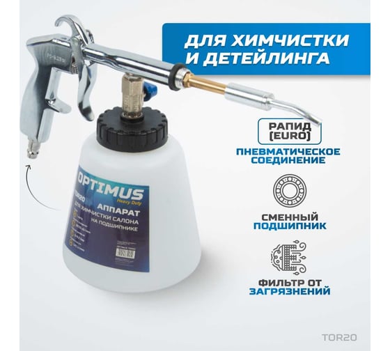 Пистолет торнадор для химчистки пневматический на подшипнике Optimus hd TOR20