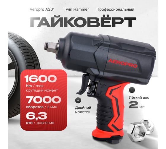 Пневматический ударный гайковерт Aeropro 1/2", 1400 Нм A301