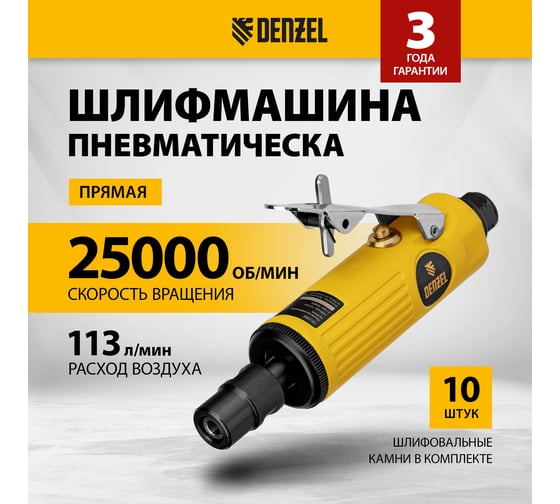 Прямая пневмошлифмашина Denzel pgs25000, 25000 об/мин, 10 шлиф. камней, цанга 3,6 мм, 113 л/мин. 57464