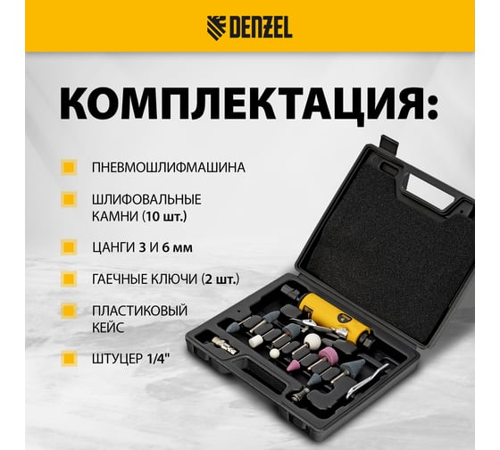 Прямая пневмошлифмашина Denzel pgs25000, 25000 об/мин, 10 шлиф. камней, цанга 3,6 мм, 113 л/мин. 57464