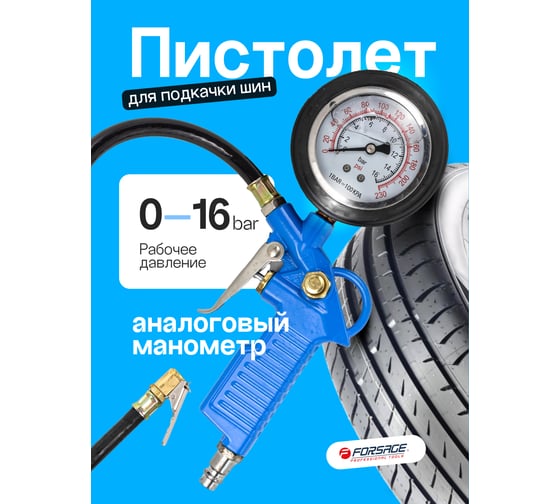 Пистолет для подкачки шин с аналоговым манометром и шлангом Forsage в блистере F-2370G(46923)