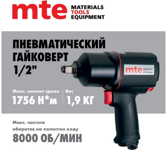 Гайковерт пневматический MTE 1/2" 1756 Нм 4134P-1/2, 27143010