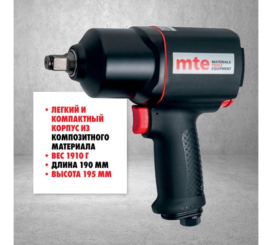 Гайковерт пневматический MTE 1/2" 1756 Нм 4134P-1/2, 27143010