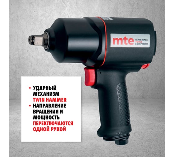 Гайковерт пневматический MTE 1/2" 1756 Нм 4134P-1/2, 27143010