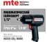 Гайковерт пневматический MTE 1/2" 1756 Нм 4134P-1/2, 27143010 2