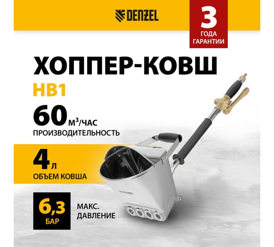 Хоппер-ковш Denzel hb1, 4 л, 350 л/мин 57438