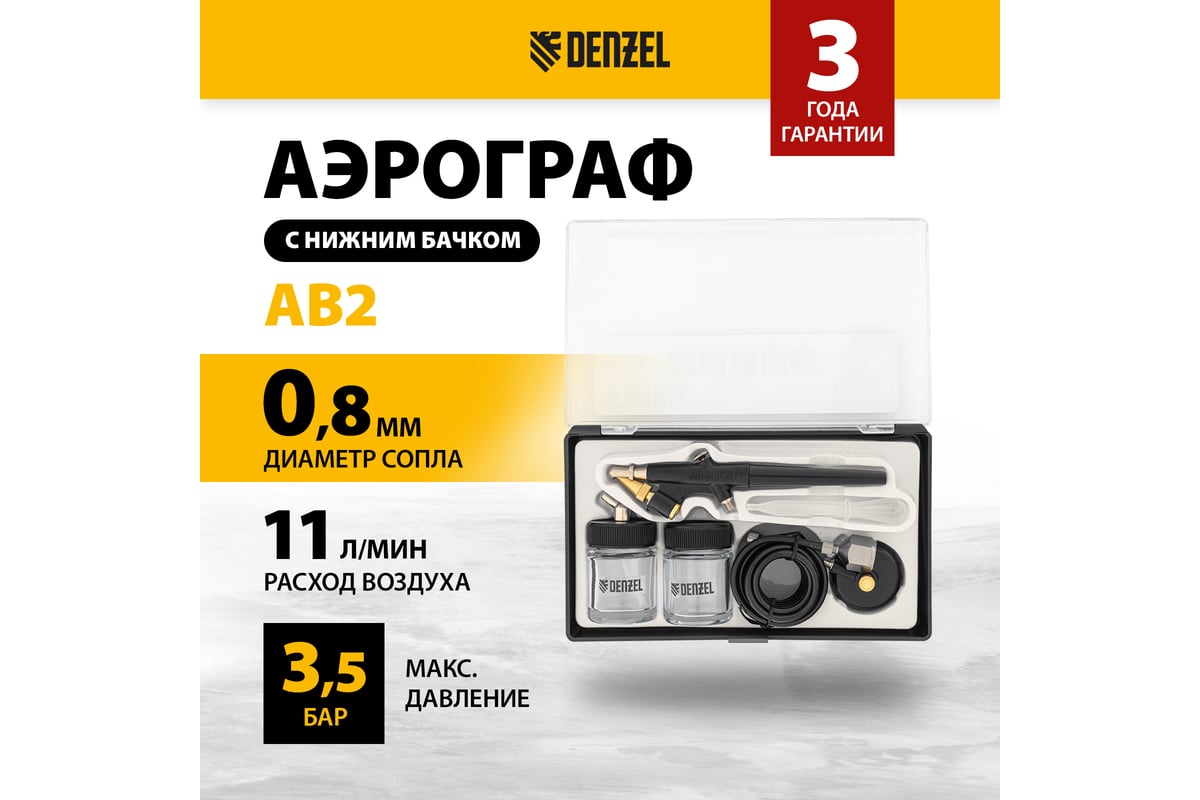 Аэрограф с нижним бачком Denzel ab2, 0,8 мм, 22 мл, 11 л/мин 57311 -  выгодная цена, отзывы, характеристики, фото - купить в Москве и РФ